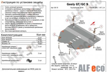 4 699 р. Защита картера двигателя и КПП ALFECO (V-1,8T; 2,4) Geely GC9 (2015-2019) (Сталь 2 мм). Увеличить фотографию 1
