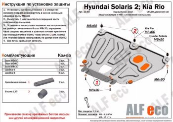 3 399 р. Защита картера двигателя и КПП (установка на пыльник, на штатные точки) ALFECO Hyundai Solaris 2 HCR рестайлинг (2020-2022) (Сталь 2 мм). Увеличить фотографию 1
