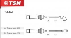 Провода высоковольтные (комплект 2 штуки) (1.3/1.5) TSN Hyundai Accent седан ТагАЗ (2001-2012)
