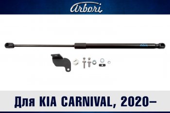 Упор капота Arbori KIA (КИА) Carnival (Карнивал)  KA4 (2020-2024) KA4 минивэн дорестайлинг, минивэн рестайлинг