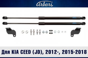 Упоры капота Arbori KIA Ceed 2 JD рестайлинг универсал (2015-2018)