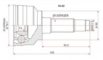 Шрус SAT (наружный, 22*26*56 мм) KIA Spectra (2000-2009)