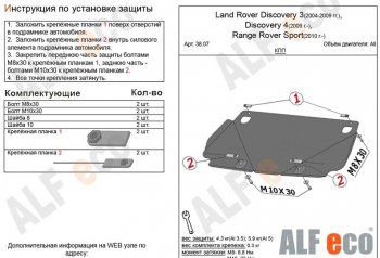 3 599 р. Защита КПП ALFECO  Land Rover Discovery  3 L319 (2004-2009) (Сталь 2 мм). Увеличить фотографию 1