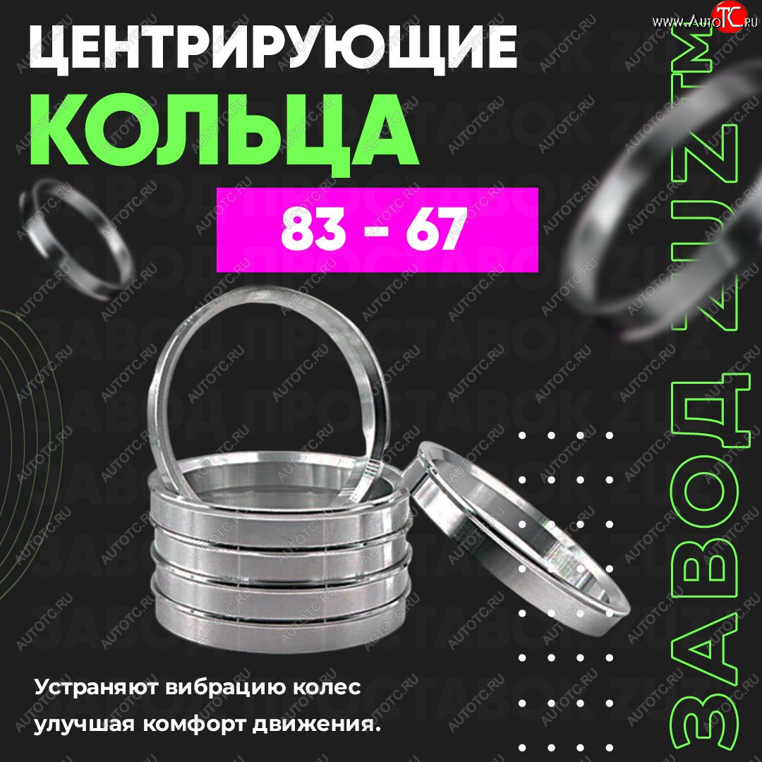 Центровочные кольца для дисков 83 - 67 (алюминиевые) 4шт. переходные центрирующие проставочные супинаторы на ступицу 83 - 67