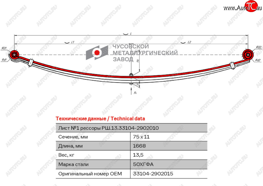 Лист рессоры ГАЗ-3310 Валдай,Газон Next передней №1 L=1668мм ЧМЗ 33104-2902015