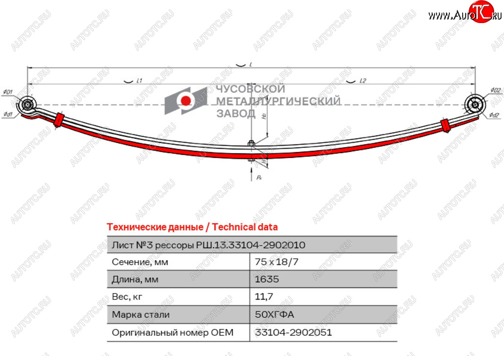 Лист рессоры ГАЗ-33104 Валдай,Газон Next передней №3 с хомутами L=1635мм ЧМЗ 33104-2902051