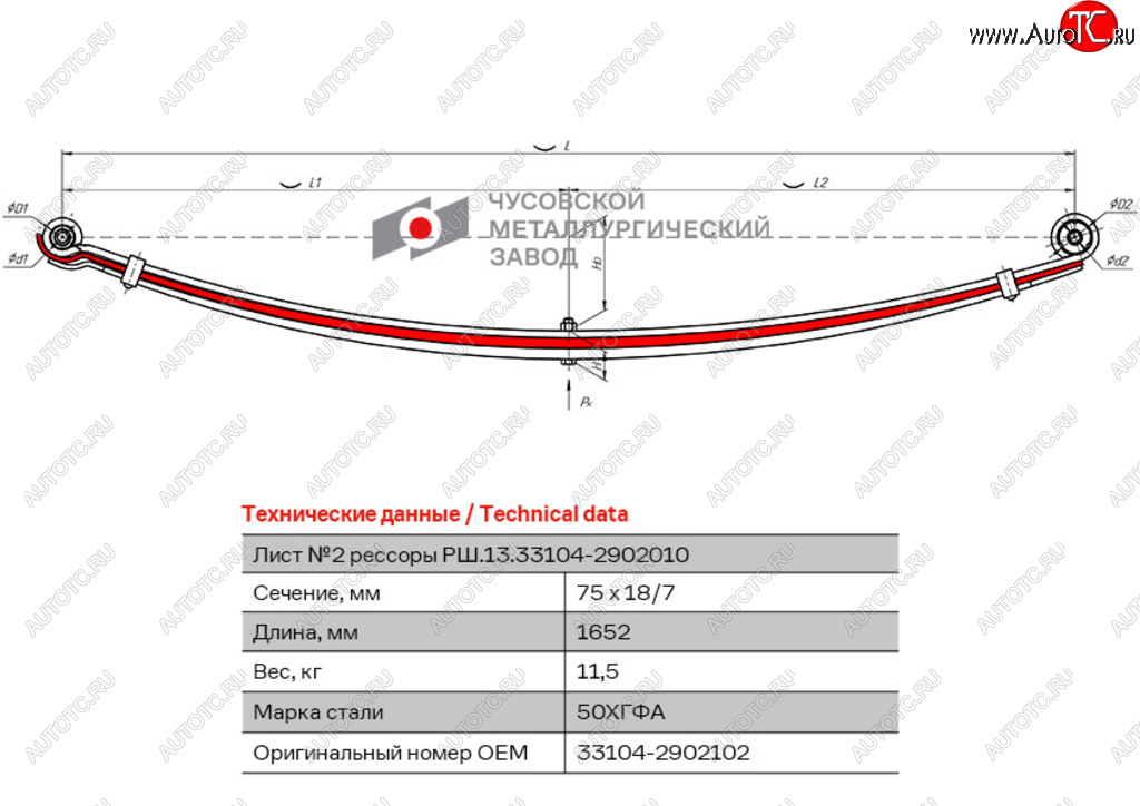 Лист рессоры ГАЗ-3310 Валдай,Газон Next передней №2 L=1652мм ЧМЗ 33104-2902102