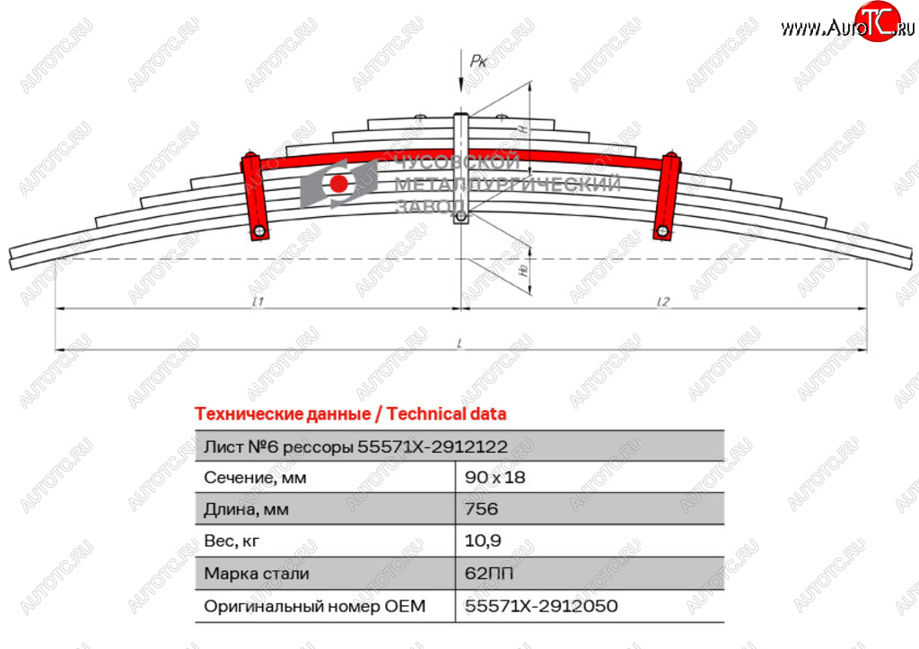 Лист рессоры УРАЛ-55571Х задней №6 с хомутом L=756мм ЧМЗ ЧМЗ 55571х-2912050 55571х-2912050