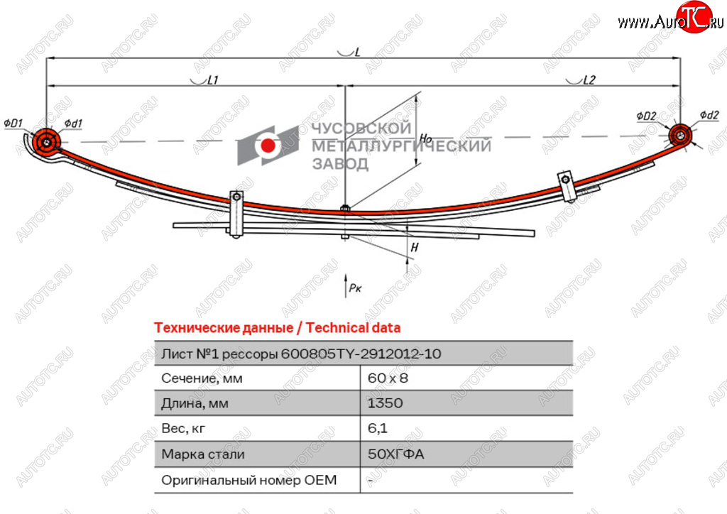 Лист рессоры TOYOTA Hilux (04-15) (4WD) (Kun2526) задней №1 (5 листов) L=1350мм ЧМЗ 600805ty-2912101-10