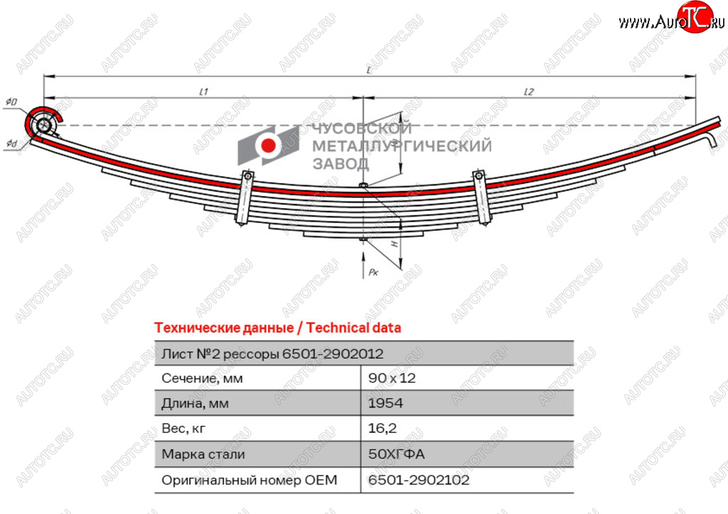 Лист рессоры МАЗ-6501 передней №2 L=1950мм ЧМЗ 6501-2902102