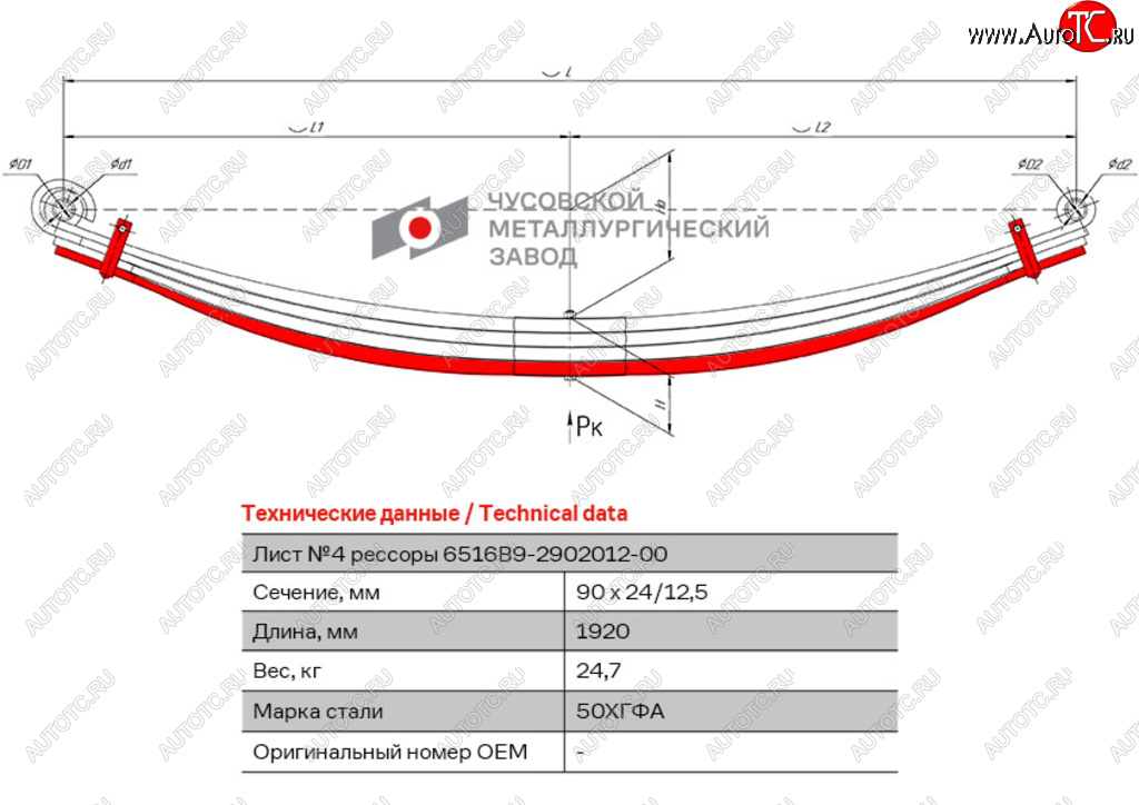 Лист рессоры МАЗ-6516 передней №4 с хомутами L=1920мм ЧМЗ 6516b9-2902050