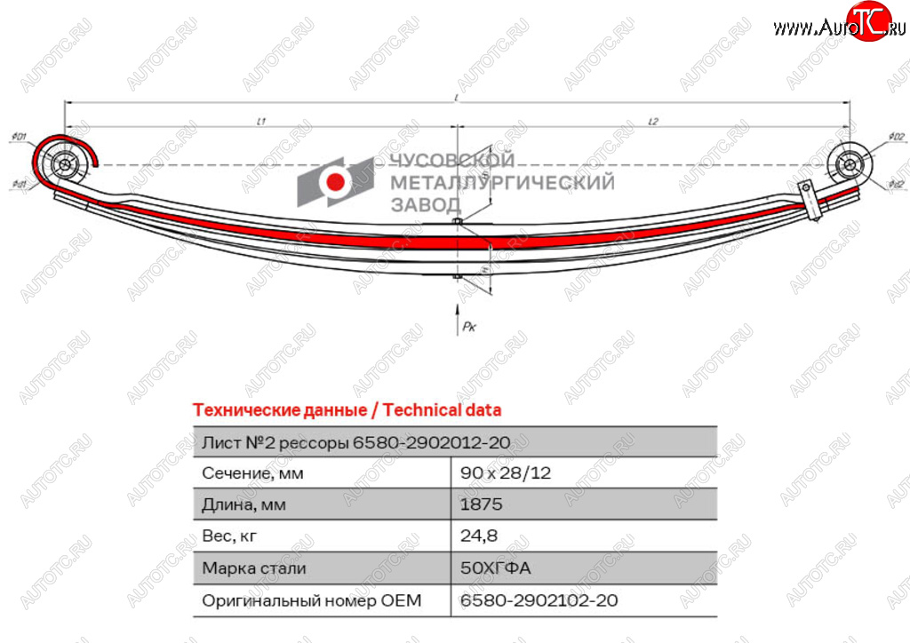 Лист рессоры КАМАЗ-6580 передней №2 L=1875мм ЧМЗ 6580-2902102-20