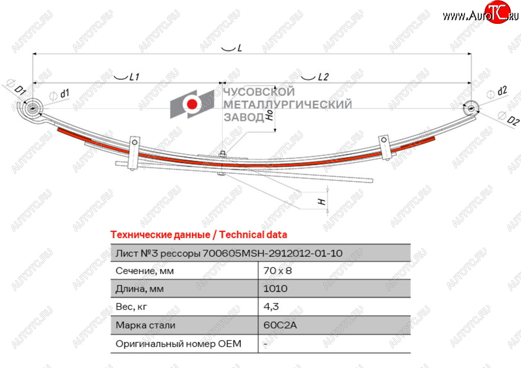 Лист рессоры MITSUBISHI L200 (05-16) задней №3 (5 листов) L=1010мм ЧМЗ 700605msh-2912103-01