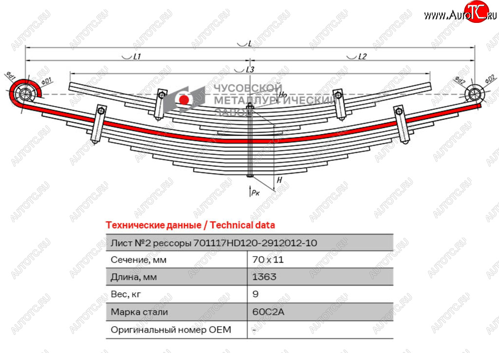 Лист рессоры HYUNDAI HD 120 задней №2 (17 листов) L=1363мм ЧМЗ 701117hd120-2912102