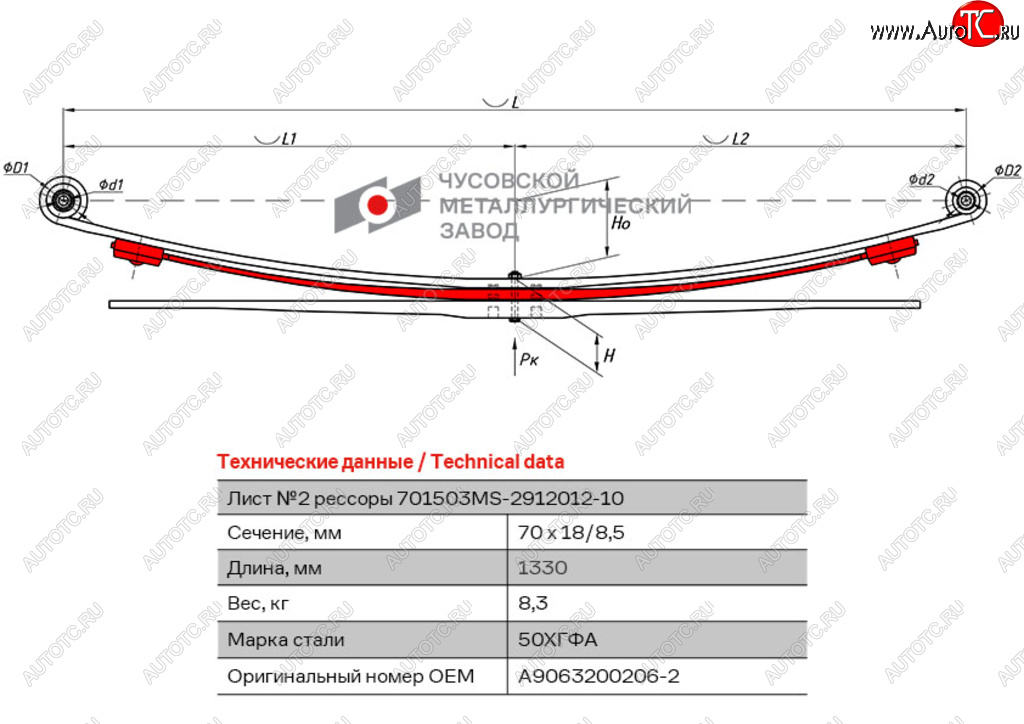 Лист рессоры MERCEDES Sprinter 509-519 VW Crafter (06-15) задней №2 (3 листа) L=1330мм ЧМЗ 701503ms-2912102-10