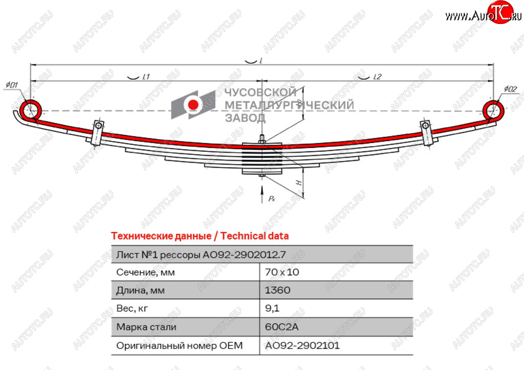 Лист рессоры ISUZU NQR 71-75 передней №1 (7 листов) L=1360мм ЧМЗ ЧМЗ ао92-2902101 ао92-2902101