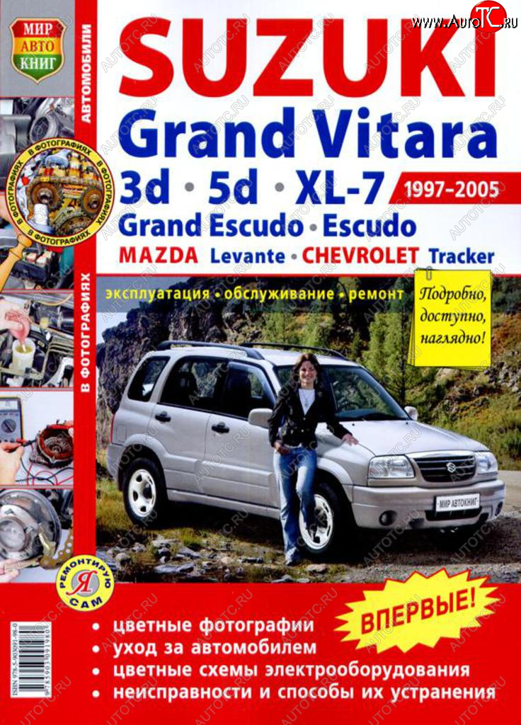 Книга SUZUKI Grand Vitara (3.5 D),XL-7,Escudo (97-05) цв. фото серия Я ремонтирую сам МИР АВТОКНИГ мир автокниг (45011)