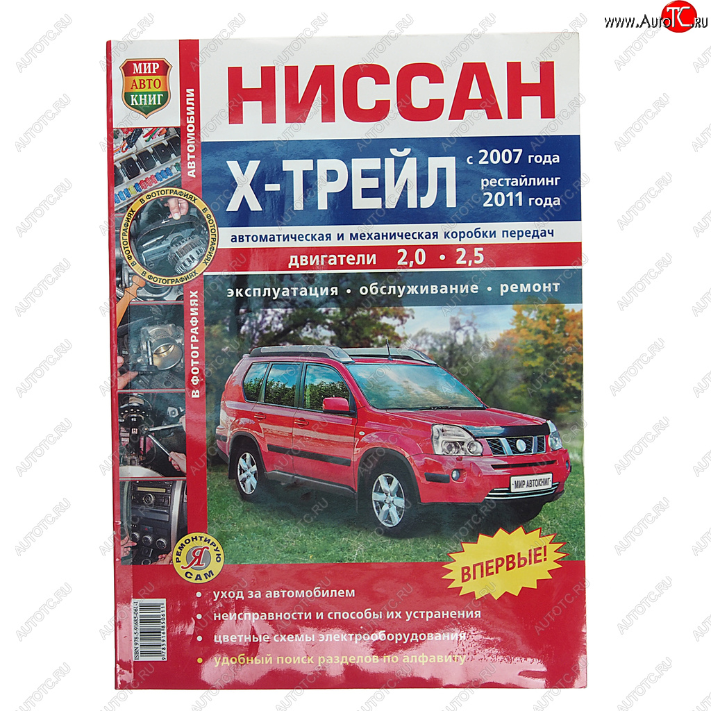 Книга NISSAN X-Trail (07-) руководство по ремонту цв.фото серия Я ремонтирую сам МИР АВТОКНИГ мир автокниг (45029)