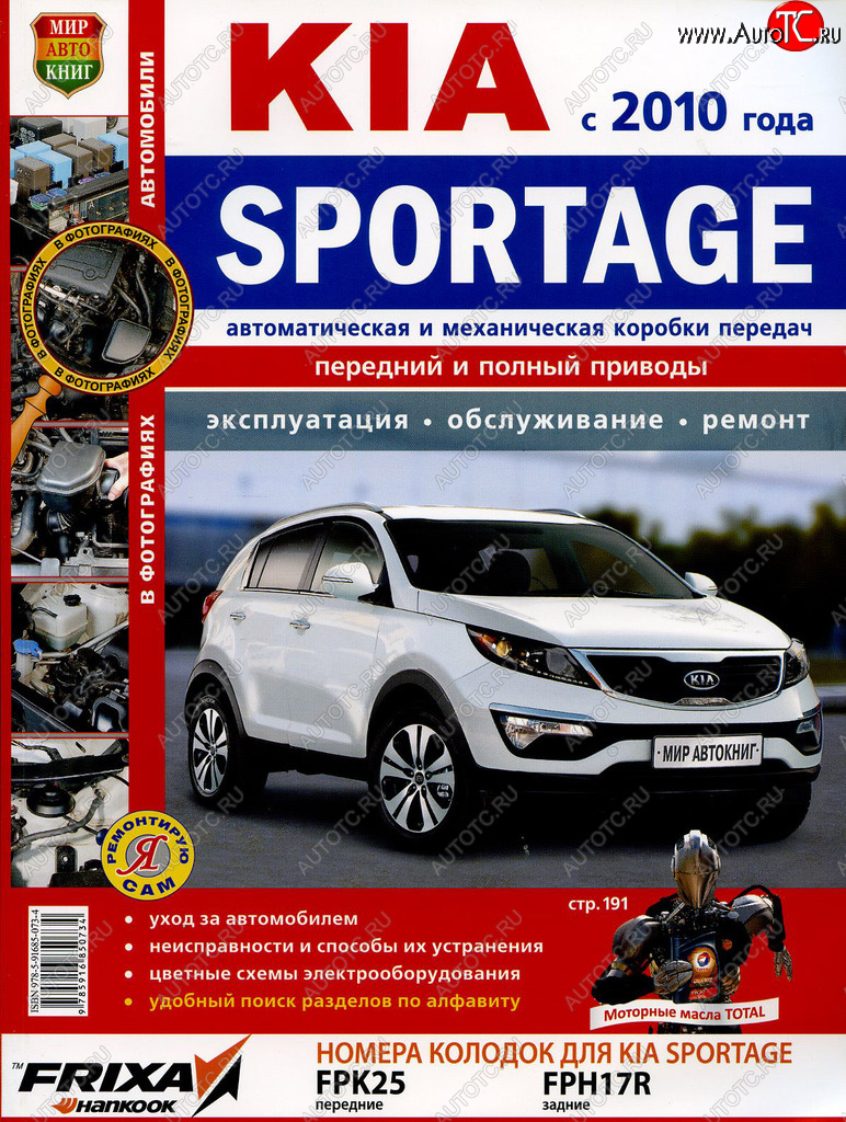 Книга KIA Sportage (10-) руководство по ремонту цветные фото серия Я ремонтирую сам МИР АВТОКНИГ мир автокниг (45038)