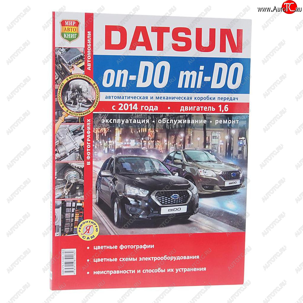 Книга DATSUN On-Do,Mi-Do (14-) руководство по ремонту цв.фото серия Я ремонтирую сам МИР АВТОКНИГ мир автокниг (45059)