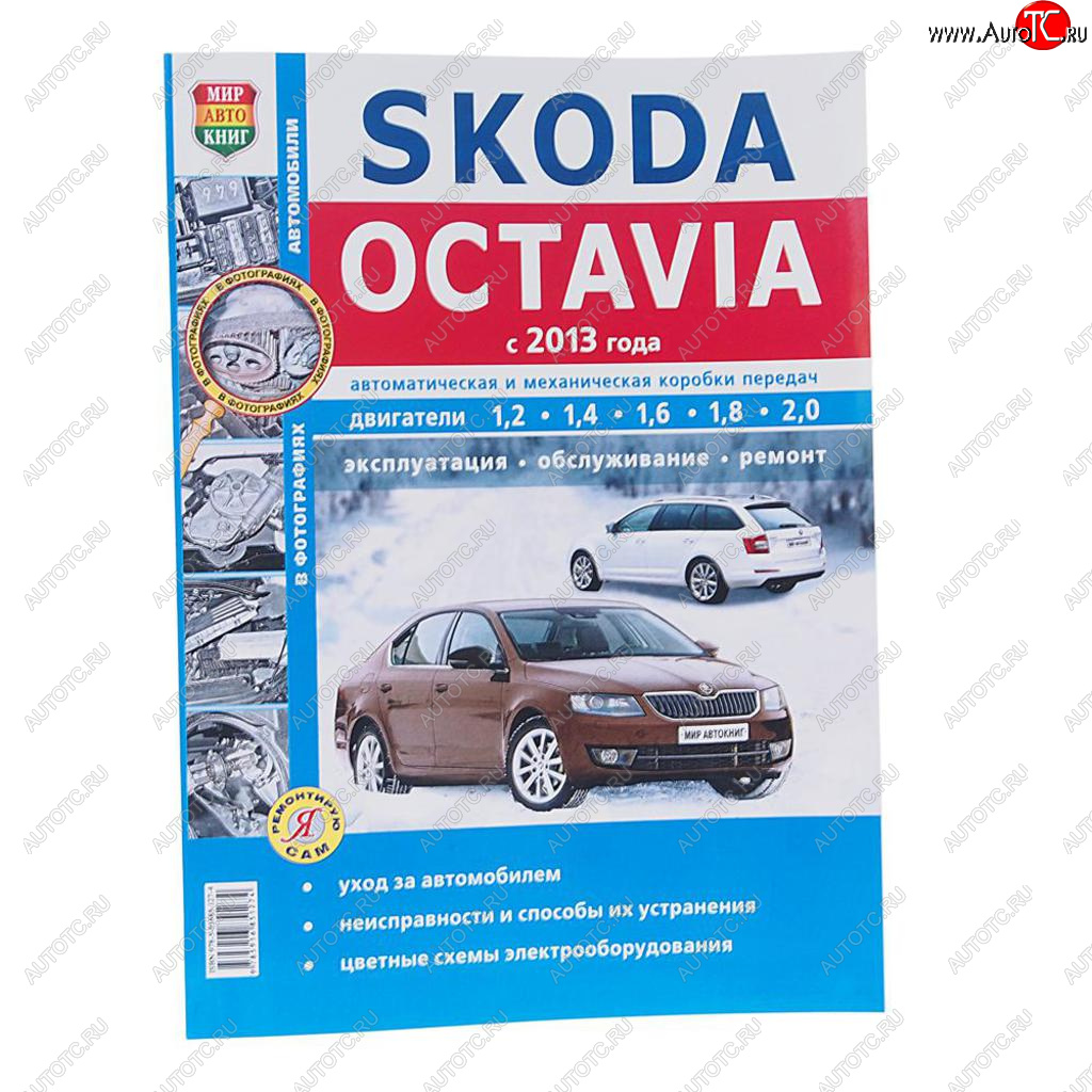 Книга SKODA Octavia A7 (13-) чб фото руководство по ремонту серия Я ремонтирую сам МИР АВТОКНИГ мир автокниг (46063)