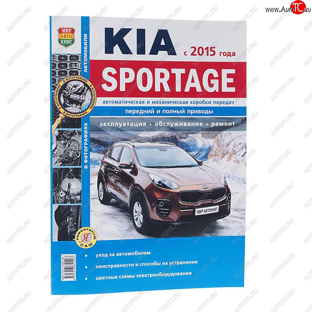 Книга KIA Sportage (15-) чб фото руководство по ремонту серия Я ремонтирую сам МИР АВТОКНИГ мир автокниг (46071)