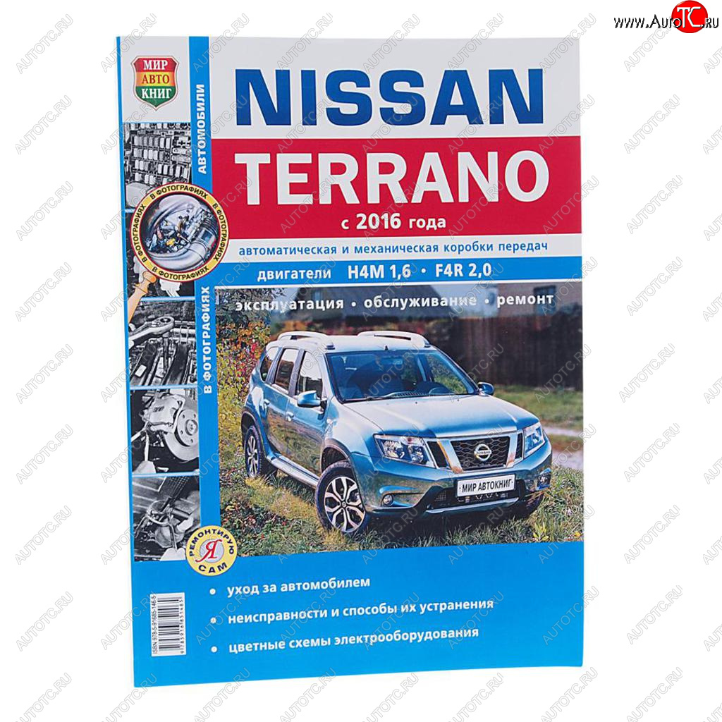 Книга NISSAN Terrano (16-) чб фото руководство по ремонту серия Я ремонтирую сам МИР АВТОКНИГ мир автокниг (46073)