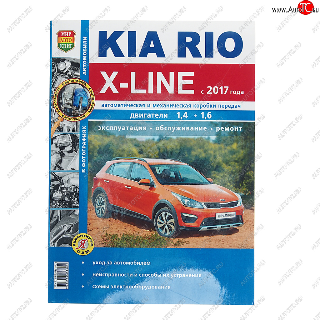 Книга KIA Rio X-LINE (17-) чб фото руководство по ремонту серия Я ремонтирую сам МИР АВТОКНИГ мир автокниг (46075)