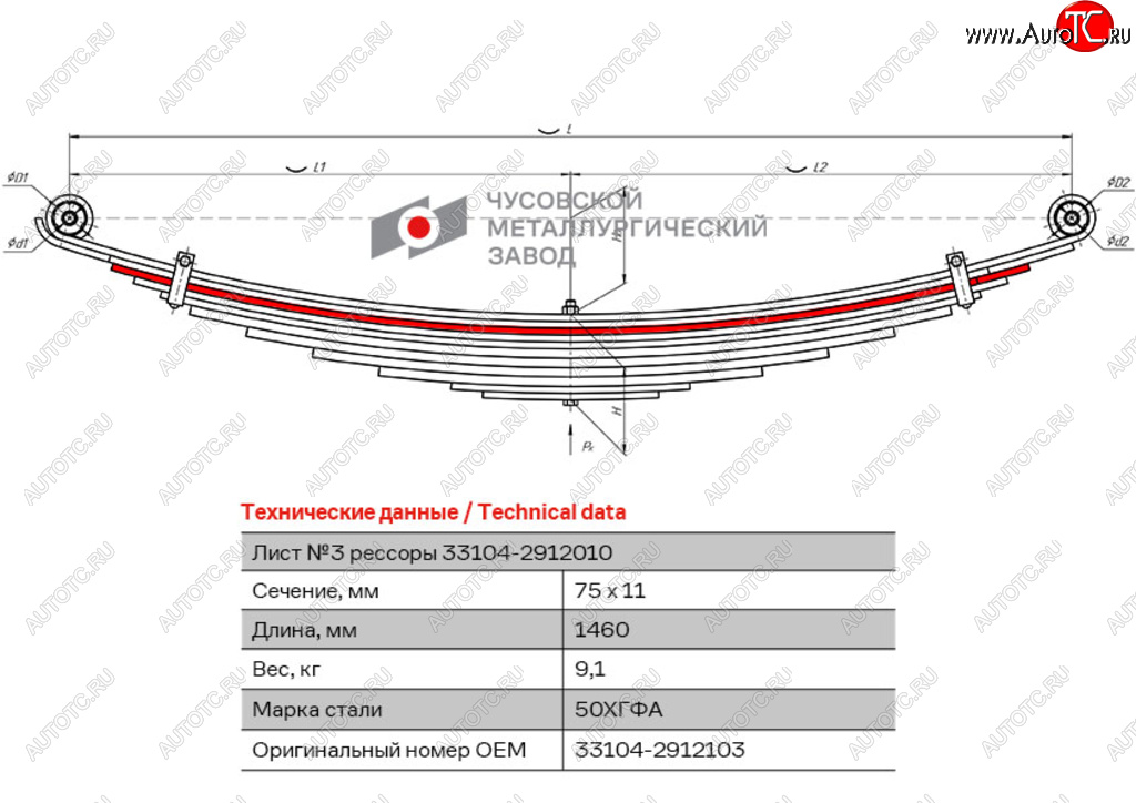 Лист рессоры ГАЗ-33104 Валдай задней №3 L=1460мм ЧМЗ 33104-2912103