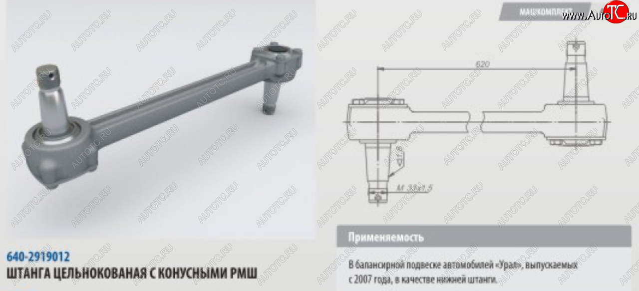 Штанга реактивная УРАЛ нижняя цельнокованая с конусным РМШ L=620мм (07-) ROSTAR 640-2919012-01