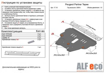Защита картера двигателя и КПП ALFECO (дв. 1.6 л) Peugeot Partner Tepee (2008-2012)  (Сталь 2 мм)