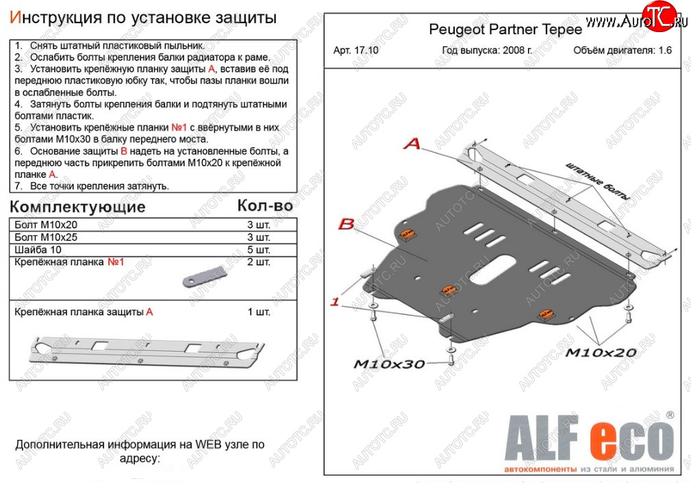 5 449 р. Защита картера двигателя и КПП ALFECO (дв. 1.6 л)  Peugeot Partner  Tepee (2008-2018) (Сталь 2 мм)