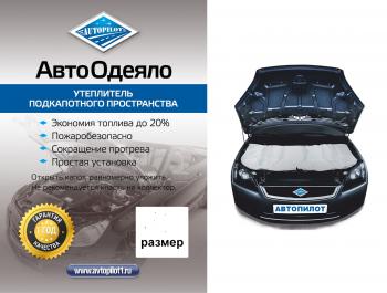 1 099 р. Автоодеяло (белое) Автопилот Opel Mokka  дорестайлинг (2012-2016) (Размер М (ДхШ) см: 140х90). Увеличить фотографию 1