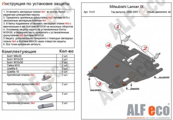 6 999 р. Защита картера двигателя и КПП ALFECO  Mitsubishi Lancer  9 (2003-2009) (Сталь 2 мм). Увеличить фотографию 1