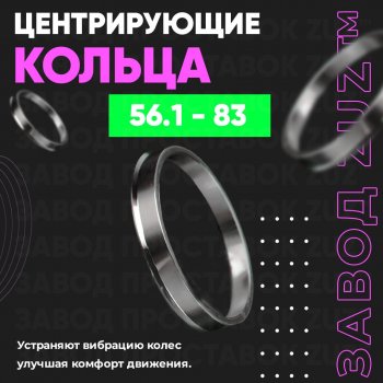 Алюминиевое центровочное кольцо (4 шт) ЗУЗ 56.1 x 83.0 