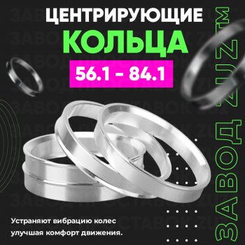 1 199 р. Алюминиевое центровочное кольцо (4 шт) ЗУЗ 56.1 x 84.1  . Увеличить фотографию 1