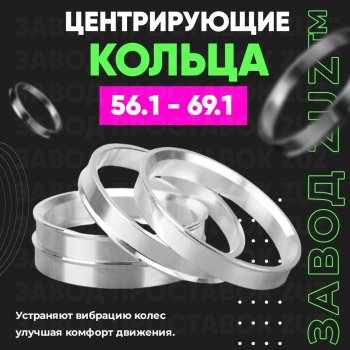 1 199 р. Алюминиевое центровочное кольцо (4 шт) ЗУЗ 56.1 x 69.1  . Увеличить фотографию 1