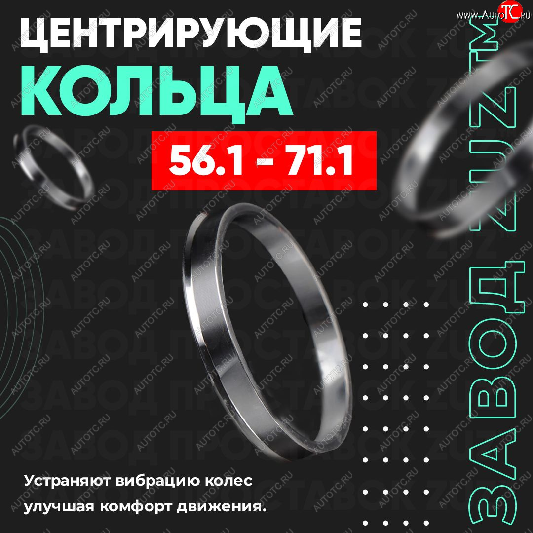 1 199 р. Алюминиевое центровочное кольцо (4 шт) ЗУЗ 56.1 x 71.1 Honda Orthia (1996-1998)