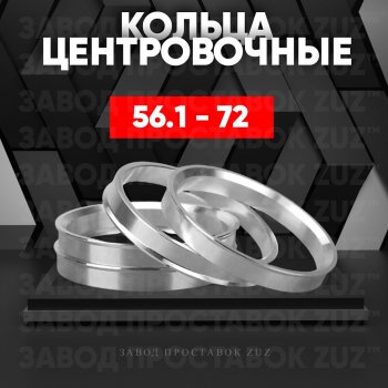 Алюминиевое центровочное кольцо (4 шт) ЗУЗ 56.1 x 72.0 Honda Fit 4 GR дорестайлинг (2019-2022) 
