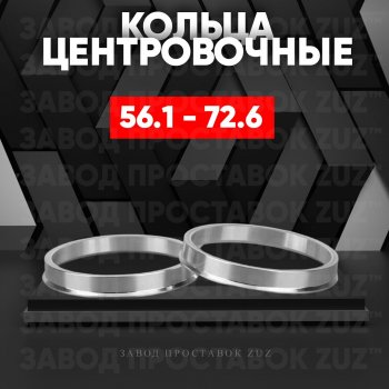 Алюминиевое центровочное кольцо (4 шт) ЗУЗ 56.1 x 72.6 Subaru Forester SK/S14 рестайлинг (2021-2022) 