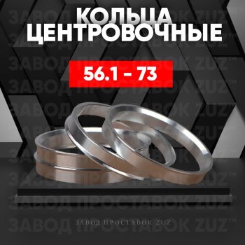Алюминиевое центровочное кольцо (4 шт) ЗУЗ 56.1 x 73.0 Subaru XV GT/G24 дорестайлинг (2017-2021) 