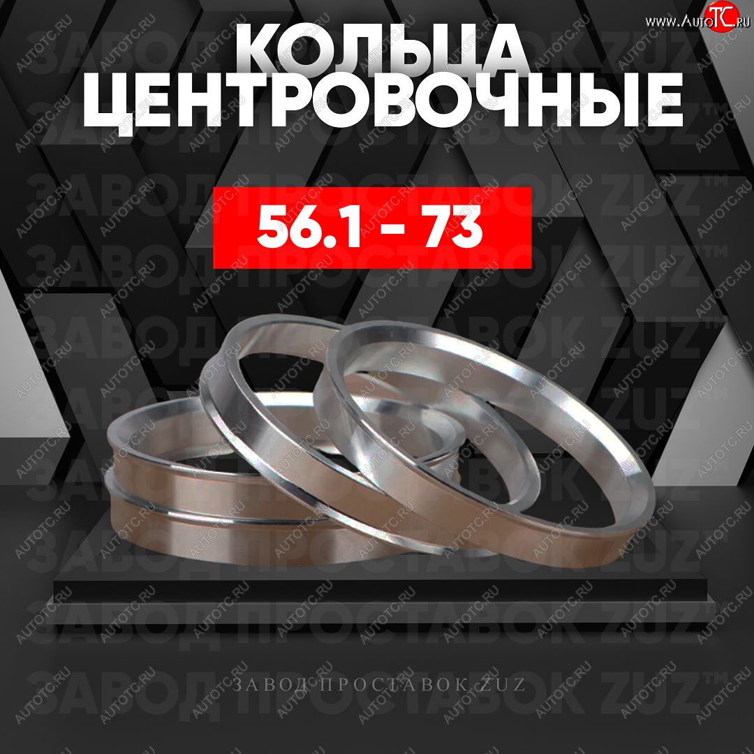 1 199 р. Алюминиевое центровочное кольцо (4 шт) ЗУЗ 56.1 x 73.0 Chery Kimo A1 хэтчбэк (2008-2014)