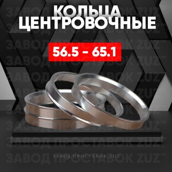 Алюминиевое центровочное кольцо (4 шт) ЗУЗ 56.5 x 65.1 