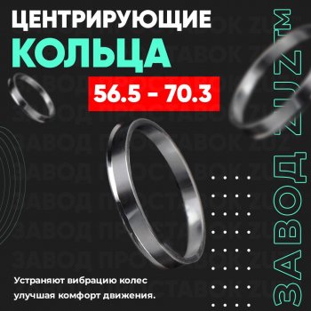 Алюминиевое центровочное кольцо (4 шт) ЗУЗ 56.5 x 70.3 
