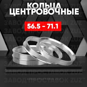 Алюминиевое центровочное кольцо (4 шт) ЗУЗ 56.5 x 71.1 