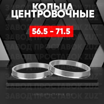 Алюминиевое центровочное кольцо (4 шт) ЗУЗ 56.5 x 71.5 