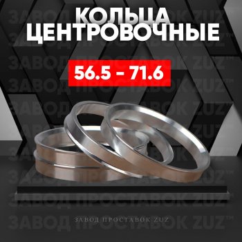 Алюминиевое центровочное кольцо (4 шт) ЗУЗ 56.5 x 71.6 