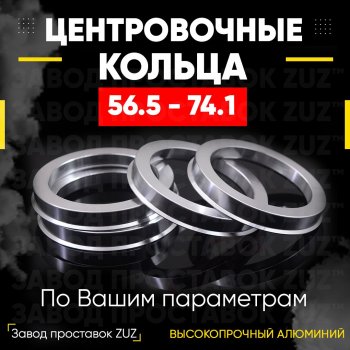 Алюминиевое центровочное кольцо (4 шт) ЗУЗ 56.5 x 74.1 