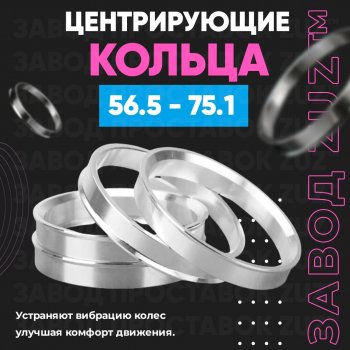 Алюминиевое центровочное кольцо (4 шт) ЗУЗ 56.5 x 75.1 