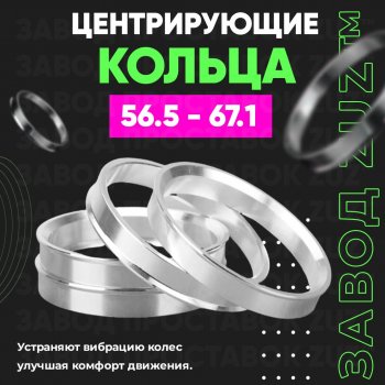 Алюминиевое центровочное кольцо (4 шт) ЗУЗ 56.5 x 67.1 Opel Corsa D   дорестайлинг, хэтчбэк 5 дв. (2006-2010) 
